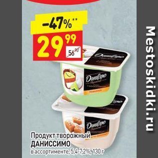 Акция - Продукт творожный- ДАНИССИМО