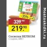 Мираторг Акции - Сосиски ВЕЛКком с сыром