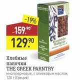 Магазин:Мираторг,Скидка:Хлебные палочки THE GREEK PARNTRY 
