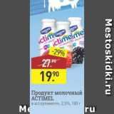 Магазин:Мираторг,Скидка:Продукт молочный АСTIMEL