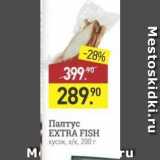 Магазин:Мираторг,Скидка:Палтус EXTRA FISH 