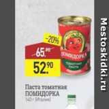 Мираторг Акции - Паста томатная ПОМИДОРКА 
