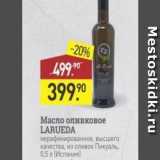 Магазин:Мираторг,Скидка:Масло оливковое LARUEDA