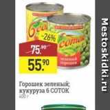 Магазин:Мираторг,Скидка:Горошек зеленый; кукуруза 6 СОТОК 
