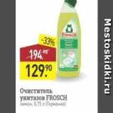 Мираторг Акции - Очиститель унитазов FROSCH