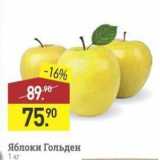Магазин:Мираторг,Скидка:Яблоки Гольден 1 кг