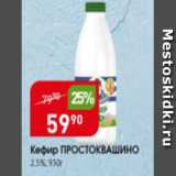 Магазин:Авоська,Скидка:Кефир Простоквашино 2,5%