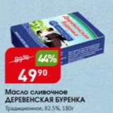 Магазин:Авоська,Скидка:Масло сливочное ДЕРЕВЕНСКАЯ БУРЕНКА 82,5%