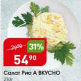 Авоська Акции - Салат Рио А Вкусно