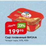 Магазин:Авоська,Скидка:Сыр плавленый Виола 50%