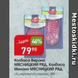 Магазин:Авоська,Скидка:Колбаса Верона Мясницкий Ряд, Колбаса Милано Мясницкий Ряд