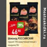 Авоська Акции - Шоколад Российский 70%