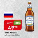 Авоська Акции - Пиво Крым