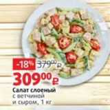 Магазин:Виктория,Скидка:Салат слоеный с ветчиной и сыром, 1 кг