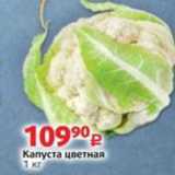 Виктория Акции - Kапуста цветная 1 кг