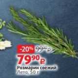 Виктория Акции - Розмарин свежий лето, 50г