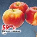 Магазин:Виктория,Скидка:Яблоки сезонные 1 кг
