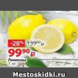 Виктория Акции - Лимоны 1 Kr