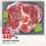 Магазин:Виктория,Скидка:Голяшка говяжья 6к, охл., 1 кг