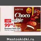 Виктория Акции - Печенье Чоко-пай Лотте