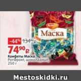 Виктория Акции - Конфеты Маска Ротфронт