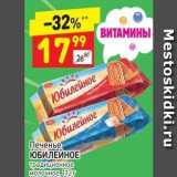 Магазин:Дикси,Скидка:Печенье ЮБИЛЕЙНОЕ