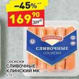 Дикси Акции - Сосиски СЛИВОЧНЫЕ Клинский Мк