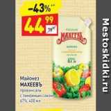 Дикси Акции - Майонез MAXEEBЬ