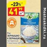Магазин:Дикси,Скидка:Рис ЗЕРНЫШКО К ЗЕРНЫШКУ 