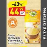 Магазин:Дикси,Скидка:Пшено ЗЕРНЫШКО К ЗЕРНЫШКУ 