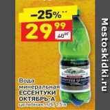 Магазин:Дикси,Скидка:Вода минеральная ЕССЕНТУКИ ОКТЯБРЬ-А