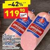 Дикси Акции - Колбаса ДОМАШНЯЯ ЦАРИЦЫНО