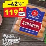 Дикси Акции - Сосиски ДОМАШНИЕ ЦАРИЦЫНО