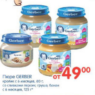 Акция - ПЮРЕ GERBER