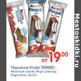 Акция - ПИРОЖНОЕ KINDER FERRERO