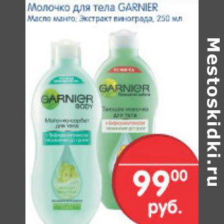 Акция - МОЛОЧКО ДЛЯ ТЕЛА GARNIER