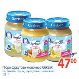 Акция - ПЮРЕ ФРУКТОВО-МОЛОЧНОЕ GERBER