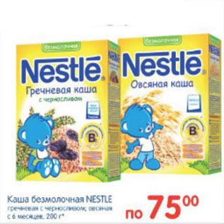 Акция - КАША БЕЗМОЛОЧНАЯ NESTLE