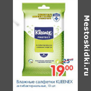 Акция - ВЛАЖНЫЕ САЛФЕТКИ KLEENEX