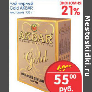 Акция - ЧАЙ ЧЕРНЫЙ AKBAR GOLD