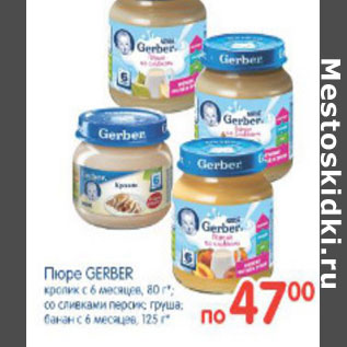 Акция - ПЮРЕ GERBER