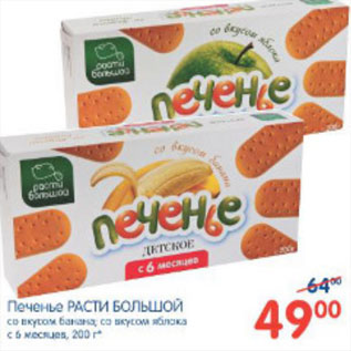 Акция - ПЕЧЕНЬЕ РАСТИ БОЛЬШОЙ