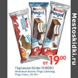 Акция - ПИРОЖНОЕ KINDER FERRERO