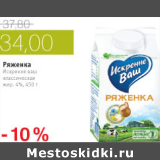 Акция - РЯЖЕНКА ИСКРЕННЕ ВАШ