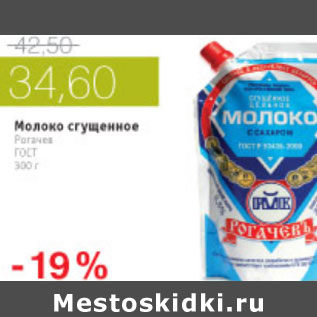Акция - МОЛОКО СГУШЕНОЕ РОГАЧЕВ