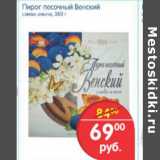 Магазин:Перекрёсток,Скидка:ПИРОГ ПЕСОЧНЫЙ ВЕНСКИЙ