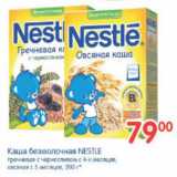 Магазин:Перекрёсток,Скидка:КАША БЕЗМОЛОЧНАЯ NESTLE