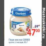 Магазин:Перекрёсток,Скидка:ПЮРЕ GERBER