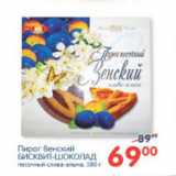 Магазин:Перекрёсток,Скидка:ПИРОГ ВЕНСКИЙ БИСКВИТ-ШОКОЛАД