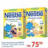 Магазин:Перекрёсток,Скидка:КАША БЕЗМОЛОЧНАЯ NESTLE